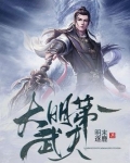 大明第一武夫