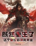 既然重生了，这个皇位必须我来坐