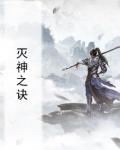 灭神之诀