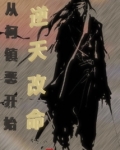 从柯镇恶开始逆天改命类似