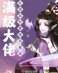 满级大佬在诡异世界乘风破浪