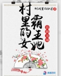 村里的女霸王她良田万顷好看嘛