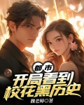 都市：开局看到校花黑历史