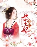 贵女灵泉：盛世九王妃
