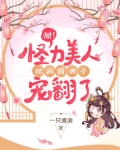 甜！怪力美人把病弱世子宠翻了