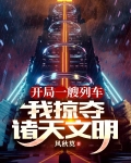 开局一艘列车,我掠夺诸天文明小说
