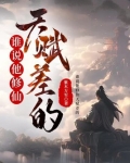修仙的天赋分为几个等级