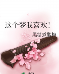 这个梦我喜欢！