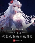 斗破之云韵是我姐