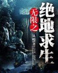 无限绝地求生笔趣阁