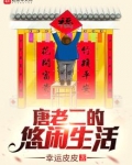 唐老二的悠闲生活几个女主
