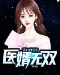 医婿无双 温柔敬朝阳