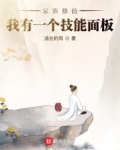 家族修仙：我有一个技能面板