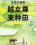 末世女大佬穿越古代