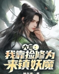 大荒:我靠捡修为来镇妖魔
