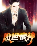 傲世豪神