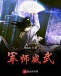 军师威武名号