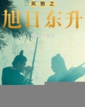 笑傲之旭日东升