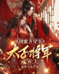 闺蜜齐穿书,太子将军成弃夫