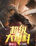 都市之超级大爆料