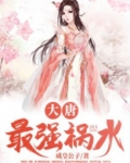 大唐最强皇子从被流放开始小说免费阅读