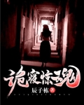诡寝惊魂