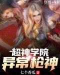 超神学院:异常枪神