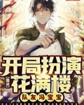国运：开局扮演花满楼，队友冯宝宝