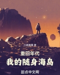 重回年代：我的随身海岛