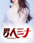 男人三十