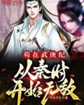 苟在武庚纪,从秦时开始无敌笔趣阁