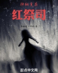 神秘复苏红手镯