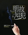明知故犯的反义词