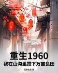 重生在1960随身空间小说