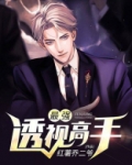最强透视高手