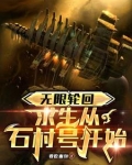 无限轮回：求生从石村号开始