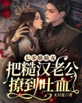 七零娇娇女把糙汉老公撩到吐血