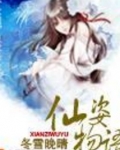 仙姿物语