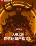 人在北美,你管这叫尸检官是谁