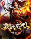 我欲成仙