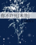 你不许死[末世]