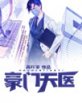 豪门天医