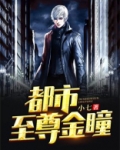 都市至尊金瞳