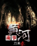 黄河诡事