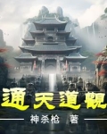 通天教主的道观