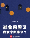 都全网黑了！我发个疯咋了？