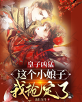 皇子凶猛:这个小娘子我抢定了免费漫画