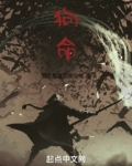狗命