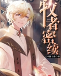 牧者密续