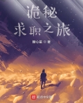 诡秘：求职之旅